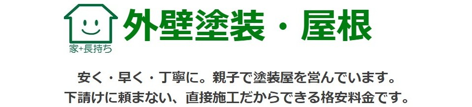 練馬区の屋根と外壁塗装屋｜大久保塗装工業